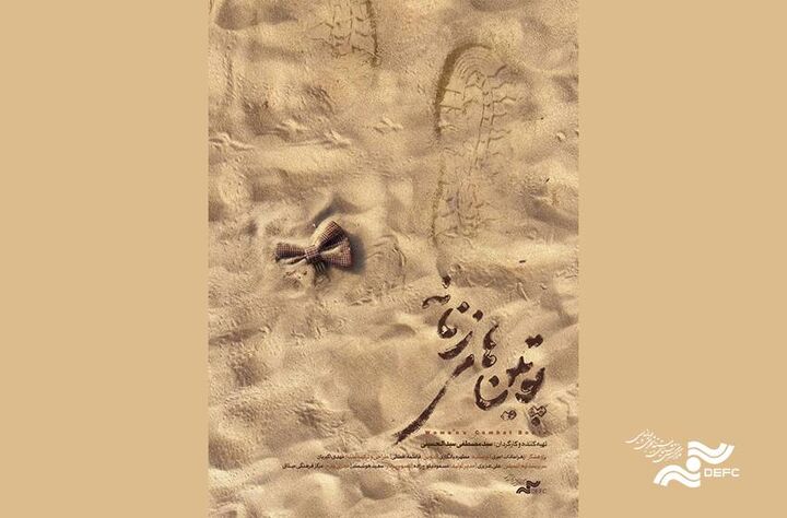 رونمایی از پوستر «پوتین‌های زنانه»/تلاش برای رساندن فیلم به جشنواره سینما حقیقت