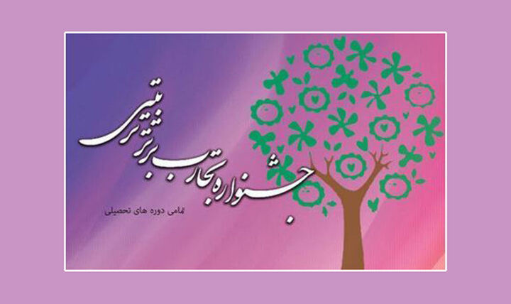 درخشش فرهنگیان کهگیلویه و بویراحمد در جشنواره ملی تجارب برتر تربیتی