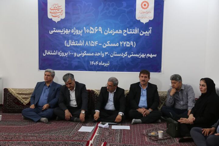 افتتاح ۳۰ واحد مسکونی و بهره‌برداری از ۱۰۰ پروژه اشتغال در سنندج انجام شد