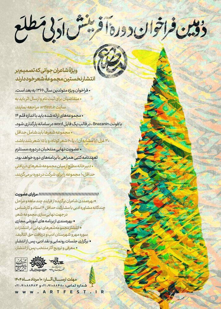 انتشار دومین فراخوان دوره آفرینش ادبی «مطلع»