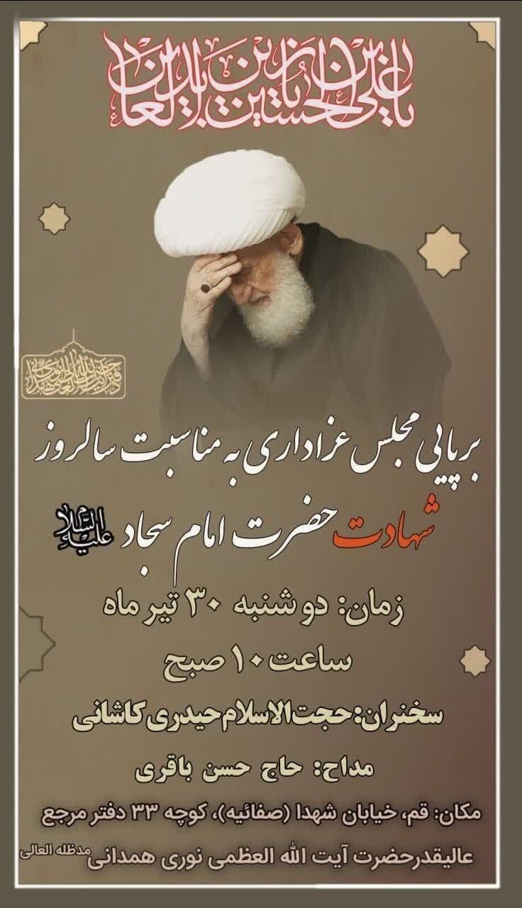 سوگواری سالروز شهادت امام سجاد(ع) در دفتر آیت‌الله نوری همدانی