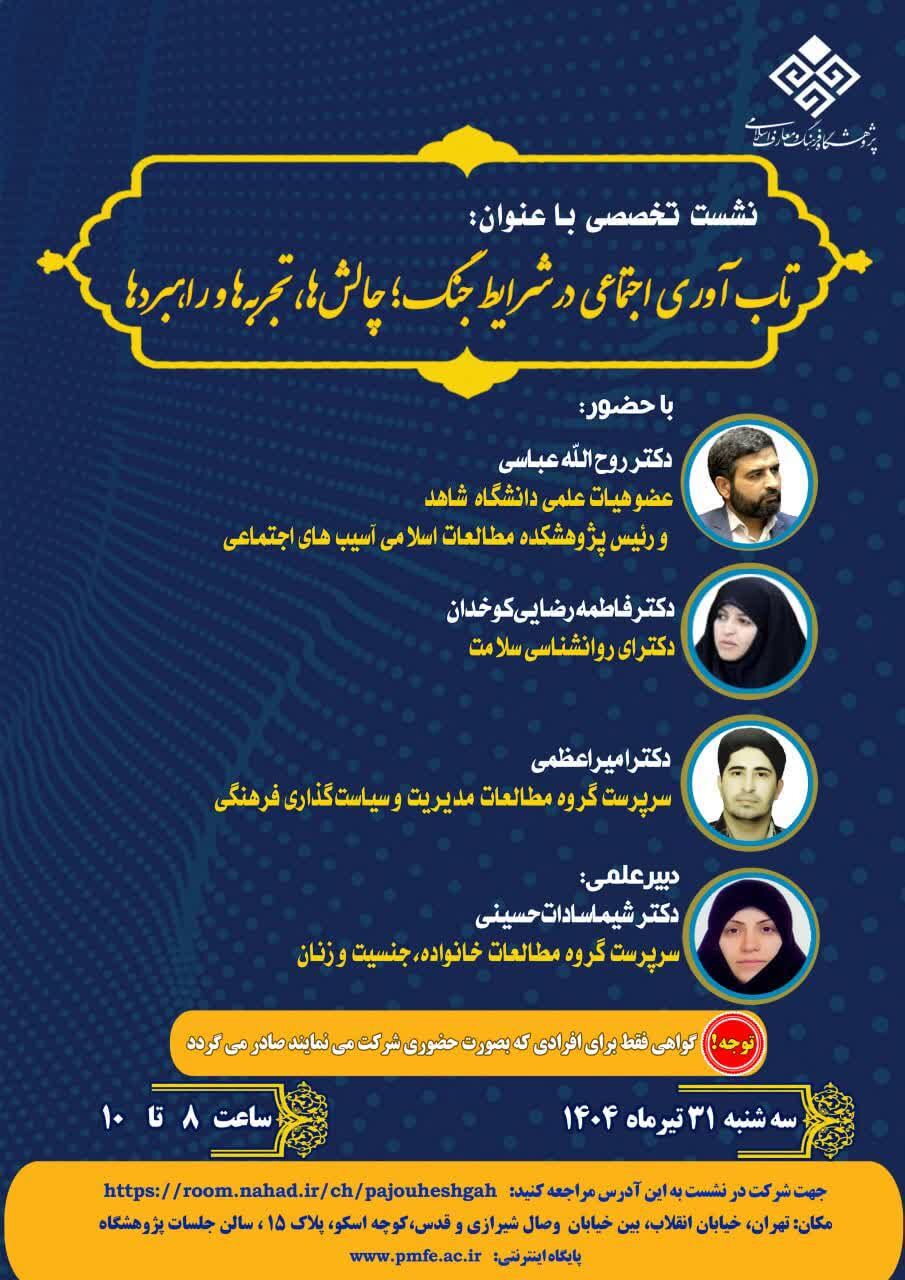 نشست «تاب‌آوری اجتماعی در شرایط جنگ» برگزار می‌شود