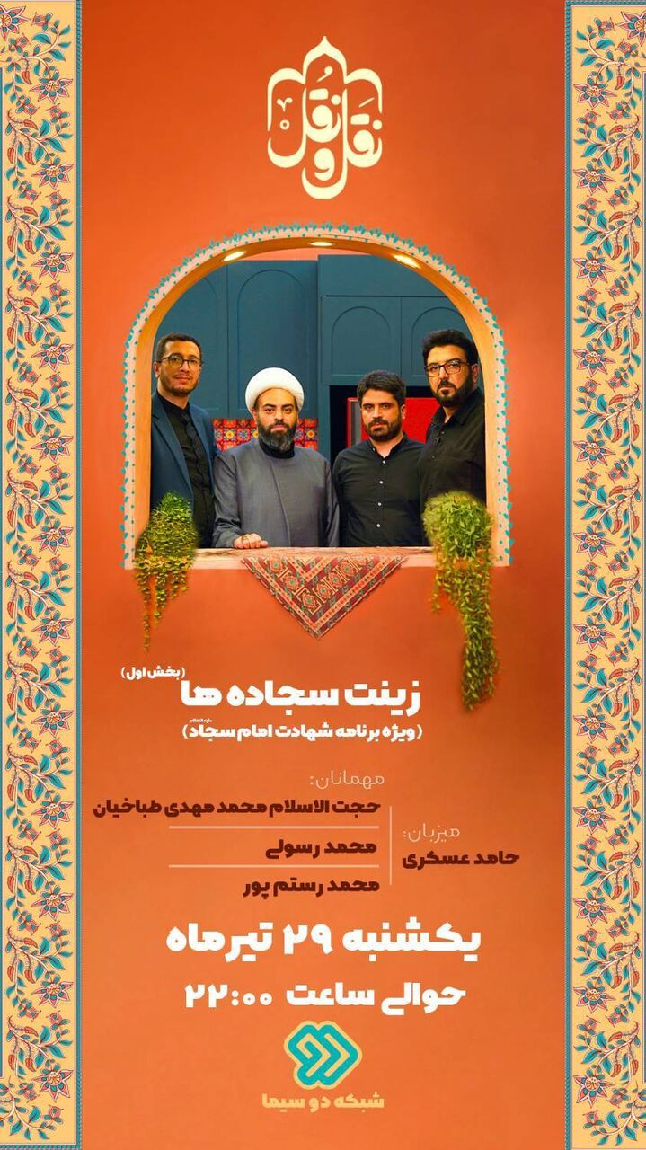 «زینت سجاده‌ها»؛ درنگی بر سیره امام سجاد(ع) در «نَقل و نُقل»