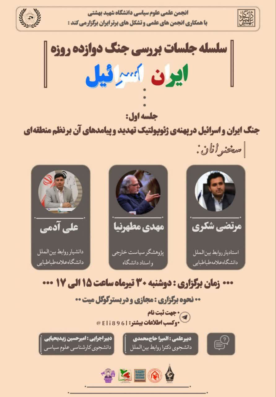 بررسی جنگ ۱۲روزه ایران و اسراییل با حضور اساتید دانشگاه