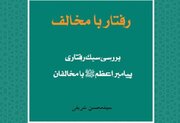 «سبک رفتاری پیامبر اعظم(ص) با مخالفان» منتشر شد