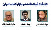 بررسی جایگاه فیلمنامه در بازار کتاب ایران