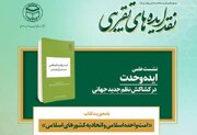 ایده وحدت در کشاکش نظم جدید جهانی بررسی می‌شود