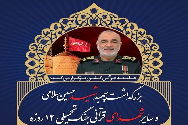 بزرگداشت سردار شهید حسین سلامی توسط جامعه قرآنی برگزار می‌شود