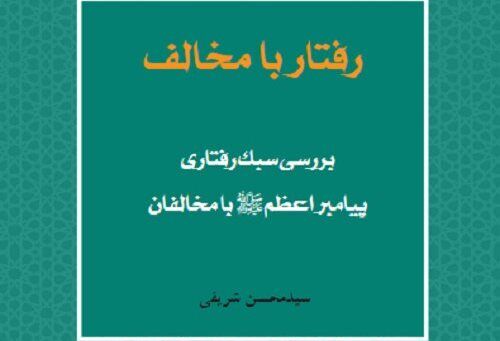 «سبک رفتاری پیامبر اعظم(ص) با مخالفان» منتشر شد