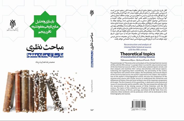 بازسازی منابع مفقود شیعه تا قرن پنجم