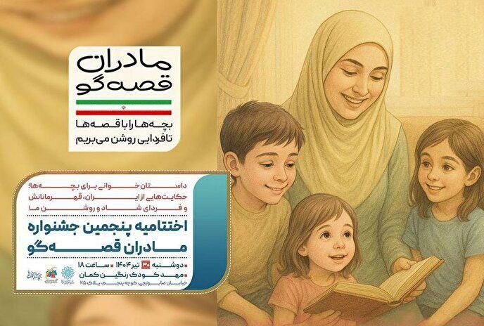 اختتامیه پویش «مادران قصه‌گو» برگزار می‌شود