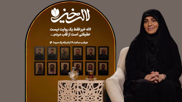 «لاله خیز» روایت‌هایی تازه درباره شهدایی از جنس مردم عادی