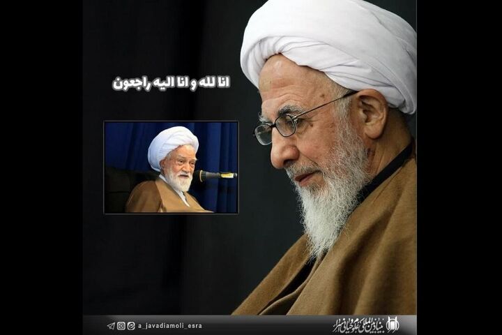 پیام تسلیت آیت‌الله جوادی آملی در پی درگذشت آیت‌الله نعیم‌آبادی