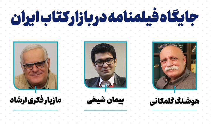 بررسی جایگاه فیلمنامه در بازار کتاب ایران