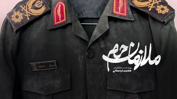 روایت ناگفته‌ها از سردار شهید حاجی‌زاده در «ملازمان حرم»