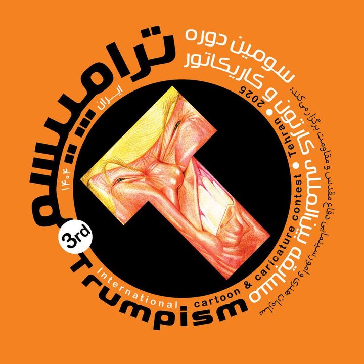 سومین مسابقه بین المللی کارتون و کاریکاتور «ترامپیسم» کلید خورد