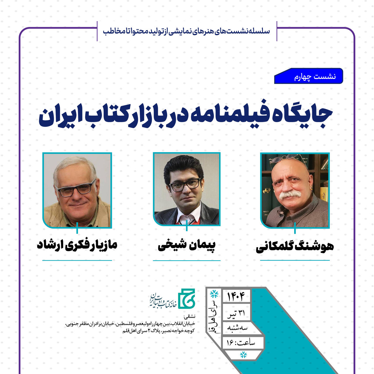 بررسی جایگاه فیلمنامه در بازار کتاب ایران