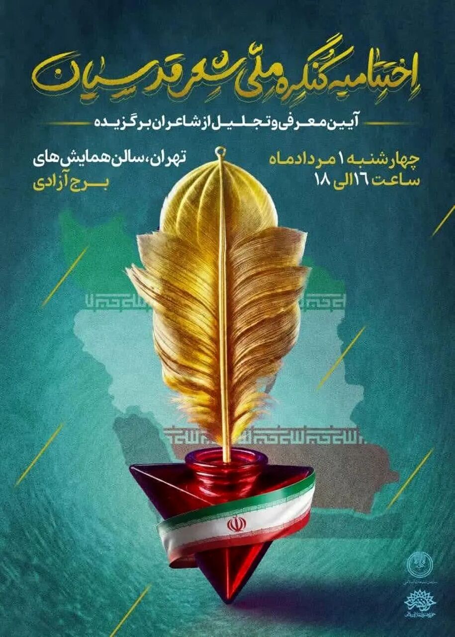 کنگره شعر اقوام و مذاهب به ایستگاه پایانی رسید