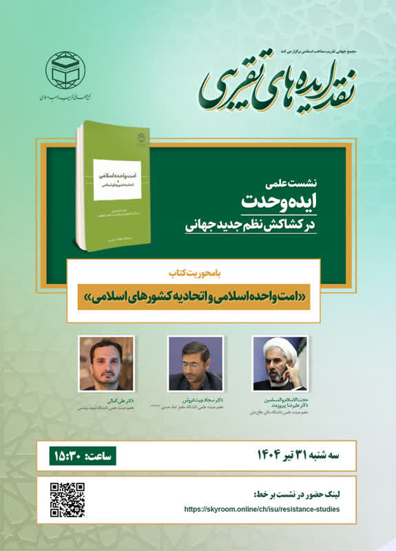 ایده وحدت در کشاکش نظم جدید جهانی بررسی می‌شود