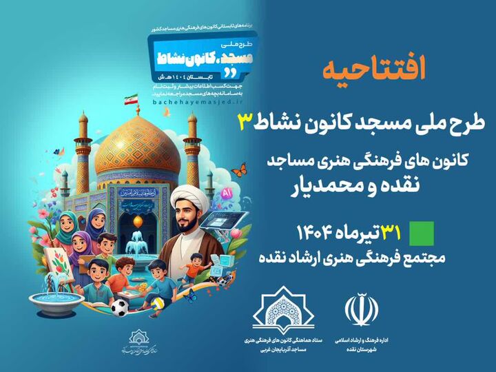 طنین آغاز «مسجد، کانون نشاط ۳» با حضور فعالان فرهنگی