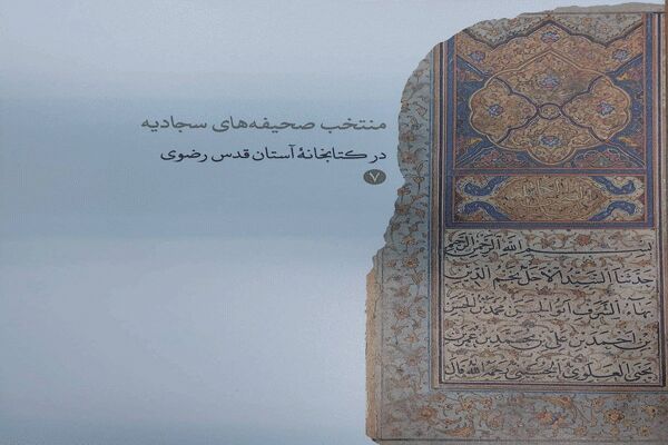 انتشار کتاب کاتالوگ «منتخب صحیفه‌های سجادیه در کتابخانه آستان قدس رضوی»