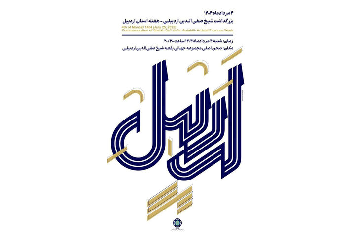 مسئولان استانی در تکاپوی بزرگداشت روز اردبیل