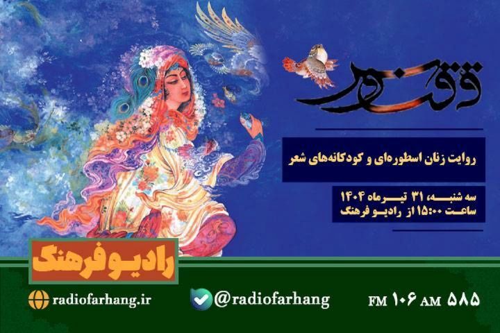 روایت زنان اسطوره‌ای و کودکانه‌های شعر در «ققنوس»