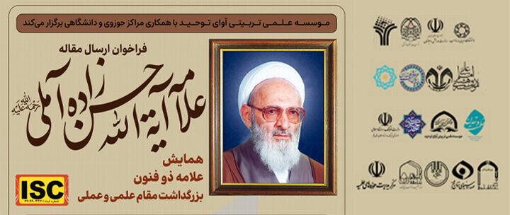 فراخوان مقاله همایش بزرگداشت علامه حسن‌زاده آملی