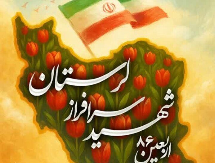 آئین گرامیداشت اربعین ۸۶ شهید سرافراز لرستانی برگزار می‌شود