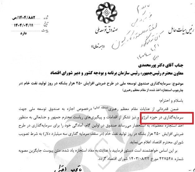 مجوز رهبر انقلاب به صندوق توسعه ملی برای سرمایه گذاری در حوزه انرژی