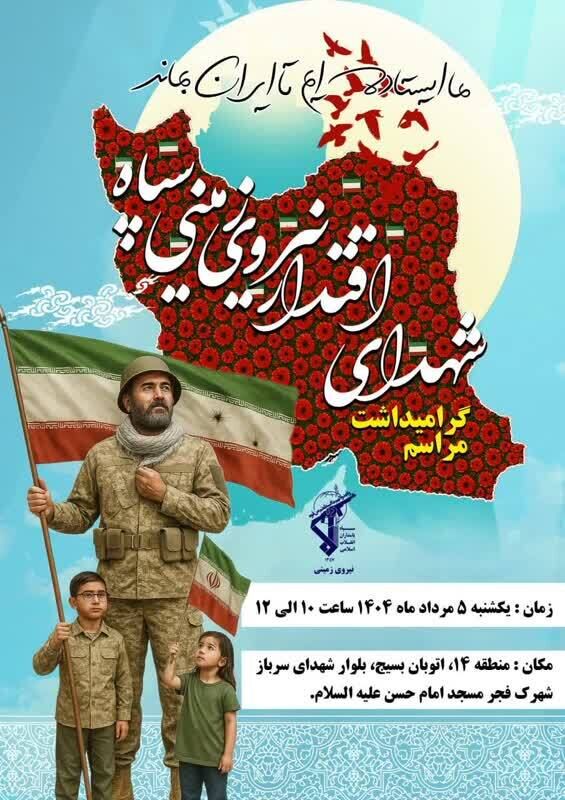 گرامیداشت شهدای اقتدار نیروی زمینی سپاه برگزار میشود