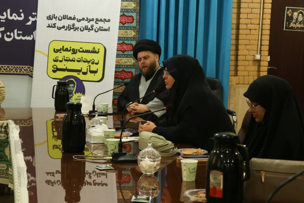 نشست رونمایی رویداد مجازی بازینو در رشت