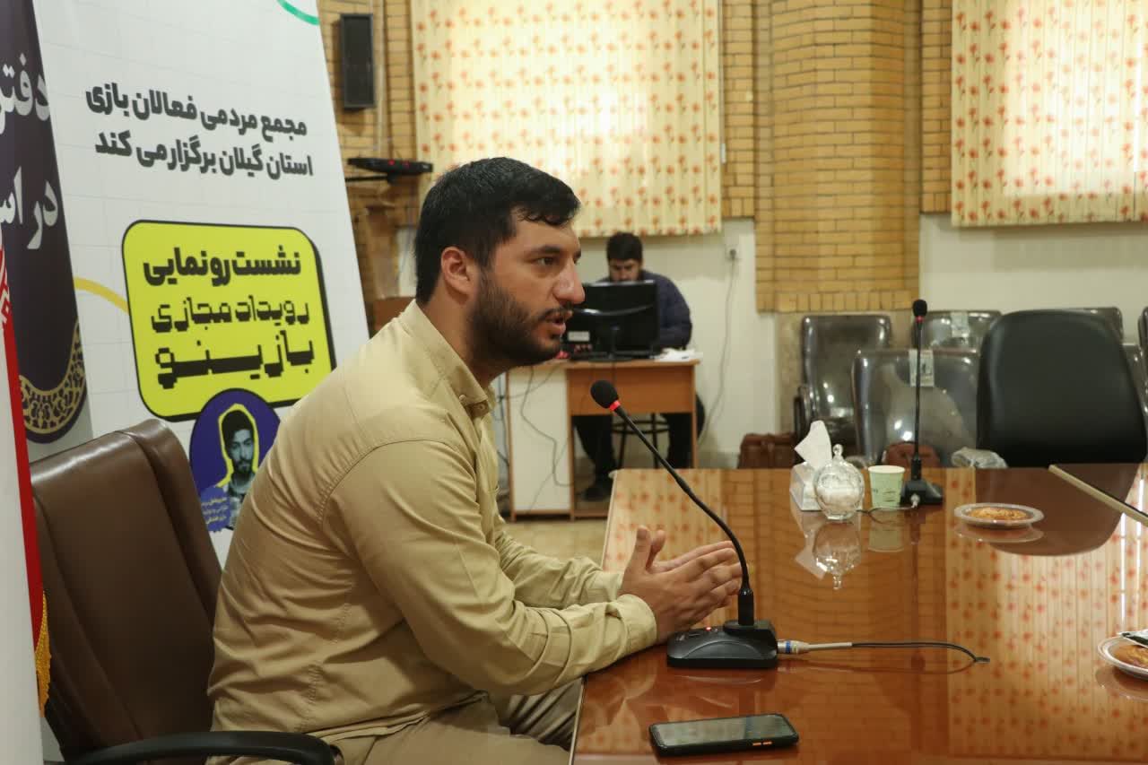 نشست رونمایی رویداد مجازی بازینو در رشت