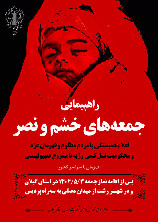 راهپیمایی جمعه‌های خشم و نصر در گیلان برگزار می‌شود