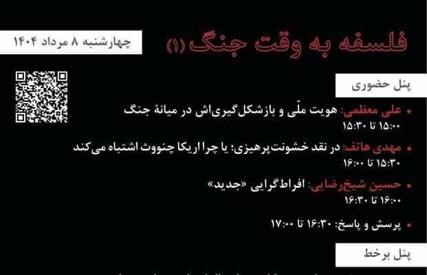 نشست «فلسفه به وقت جنگ» برگزار می‌شود