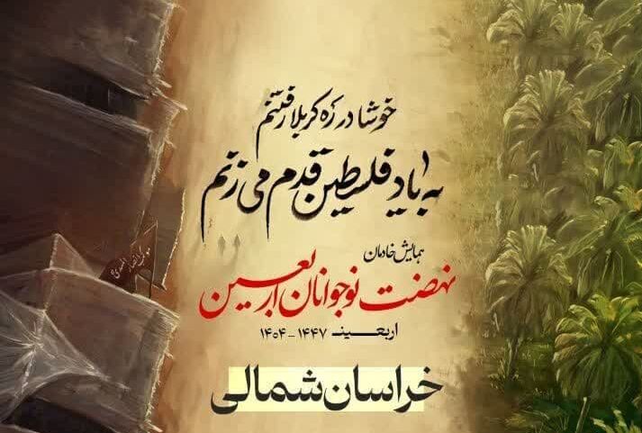 همایش خادمان نهضت نوجوانان‌ اربعین در خراسان شمالی برگزار می‌شود