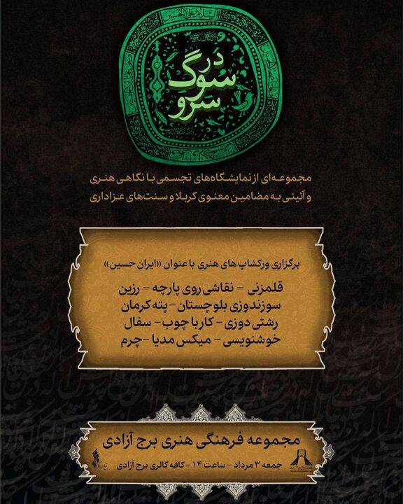 برگزاری ورک‌شاپ‌های هنری «ایرانِ، حسین»