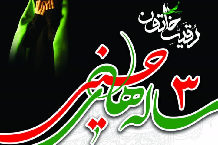 برگزاری همایش سه ساله‌های حسینی در آستان حضرت عبدالعظیم(ع)