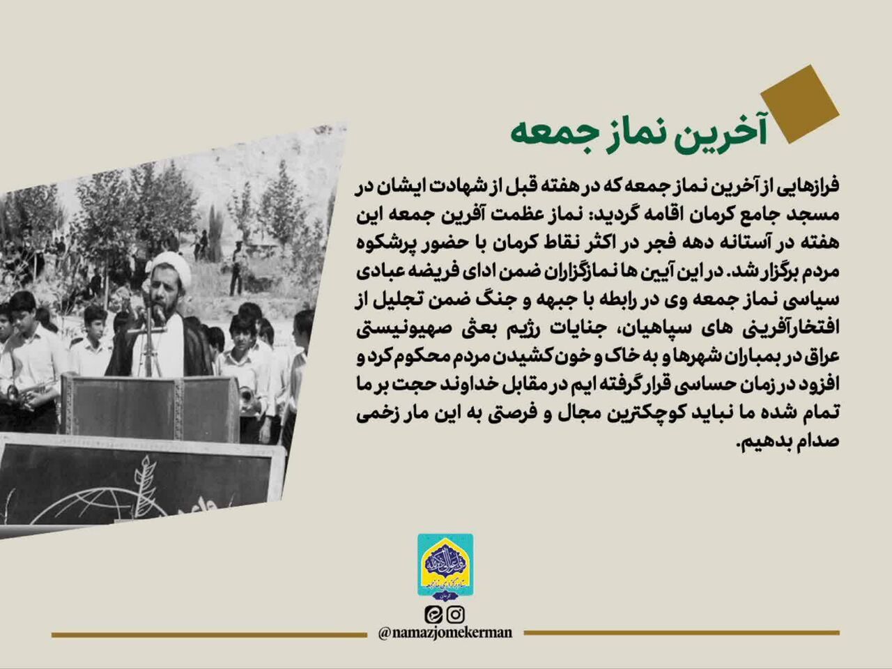 عکس‌نوشت| مردی فراتر از زمان، امام‌جمعه‌ای اثرگذار