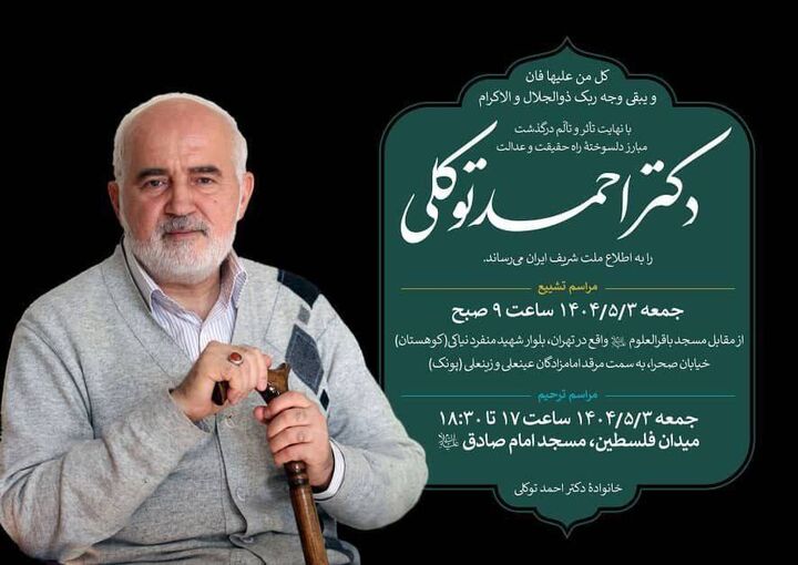 جزئیات برگزاری مراسم تشییع و ختم دکتر احمد توکلی