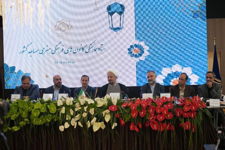  نشست تخصصی کانون‌های فرهنگی و هنری مساجد برگزار شد+ تصاویر