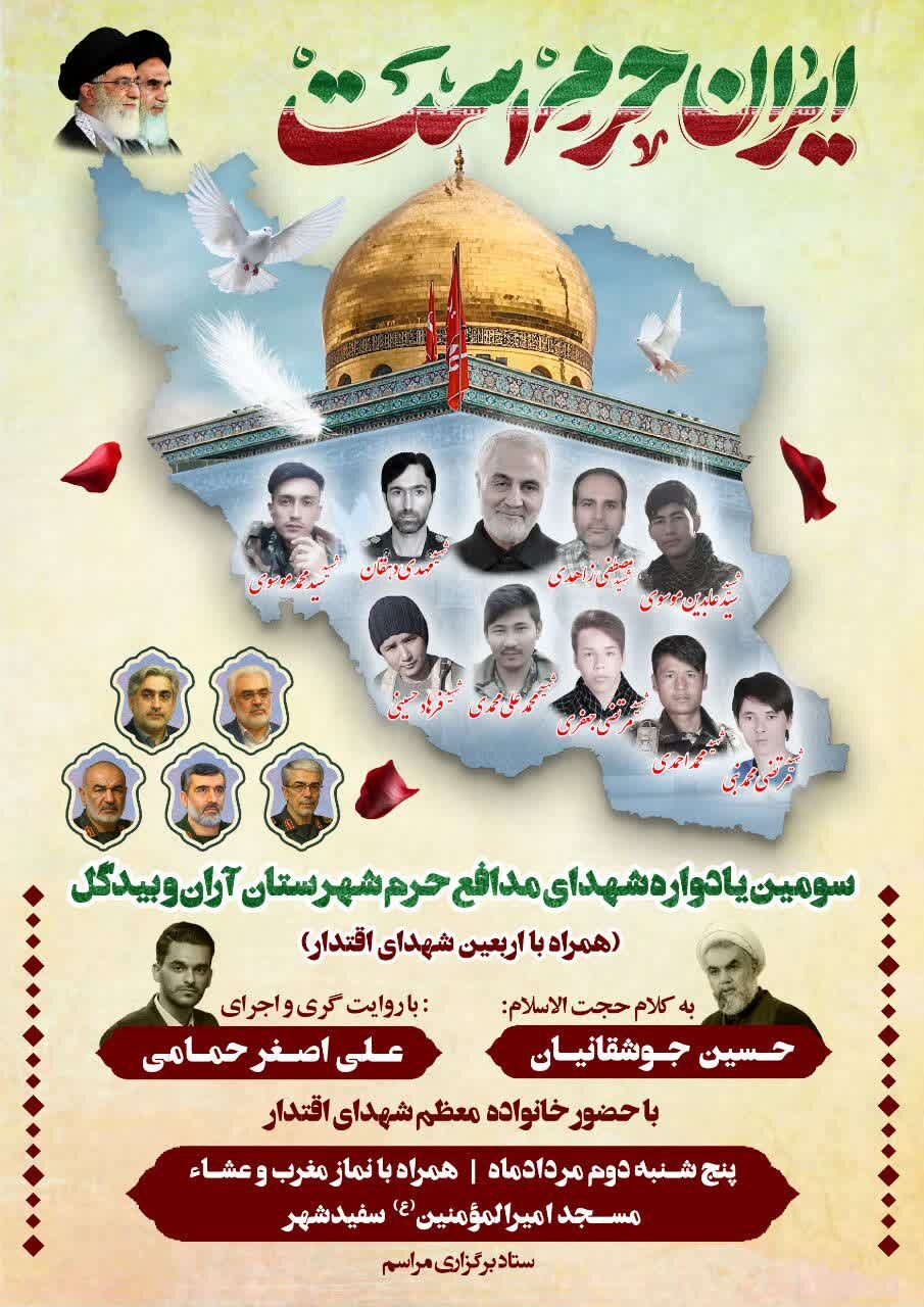 سومین یادواره شهدای مدافع حرم شهرستان آران و بیدگل برگزار می‌شود