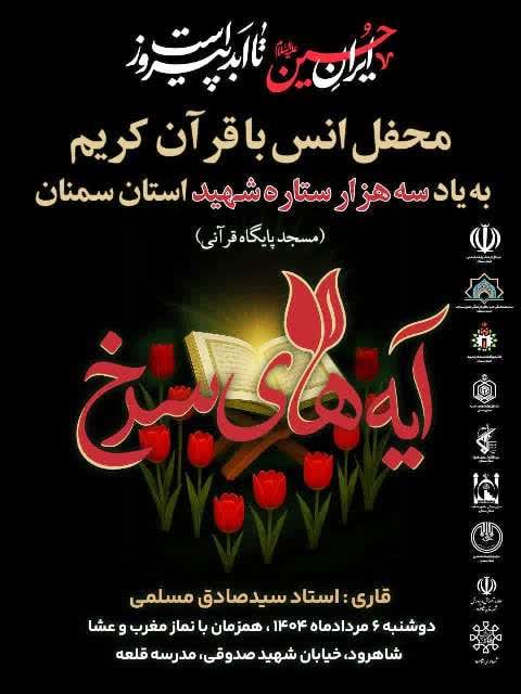 محفل انس با قرآن به یاد سه هزار شهید سرافراز استان سمنان در شاهرود برگزار میشود