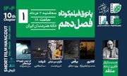 افتتاح فصل دهم پاتوق فیلم کوتاه در خانه هنرمندان ایران