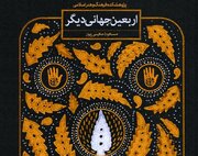 کتاب «اربعین جهانی دیگر» جلوه‌های معرفت‌افزای اربعین