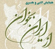 برگزاری همایش ادبی و هنری «از ایران بخوان» در تالار وحدت