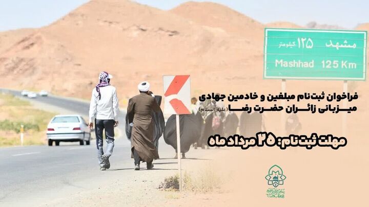 فراخوان ثبت‌نام مبلغین و خادمین جهادی ویژه ایام پایانی صفر