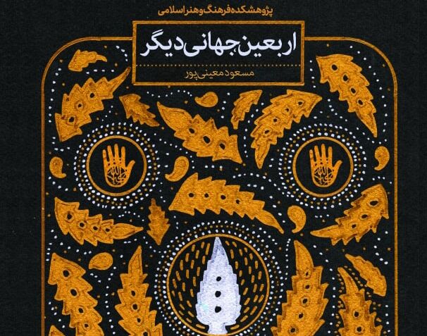 کتاب «اربعین جهانی دیگر» جلوه‌های معرفت‌افزای اربعین