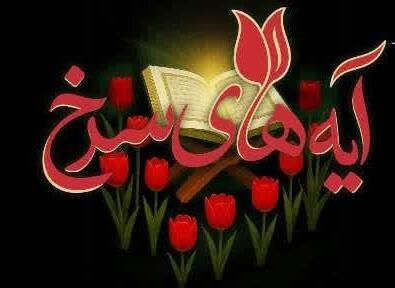 محفل انس با قرآن به یاد سه هزار شهید سرافراز استان سمنان در شاهرود برگزار می‌شود