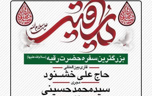 بزرگترین سفره حضرت رقیه (س) برگزار می‌شود